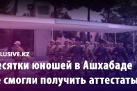 Десятки юношей в Ашхабаде не смогли получить аттестаты