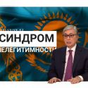 Альнур Ильяшев: Токаев для меня был и остается исполняющим обязанности президента