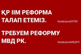 Движению «Требуем реформу МВД» исполнился год