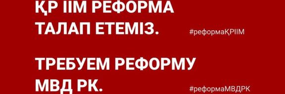 Движению «Требуем реформу МВД» исполнился год