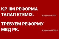 Движению «Требуем реформу МВД» исполнился год