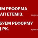 Движению «Требуем реформу МВД» исполнился год