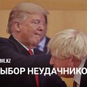 Что общего между Трампом и Борисом Джонсон?