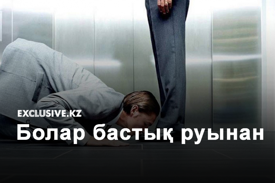  Өсем десең, бастықпен рулас бол.