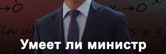 Умеет ли министр образования считать?