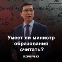 Умеет ли министр образования считать?