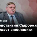 Константин Сыроежкин подаст апелляцию