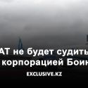 Авиакомпания SCAT не будет судиться с корпорацией Боинг