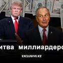 Сможет ли Майкл Блумберг победить Дональда Трампа