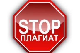 Минобразования и науки будет бороться с плагиатом