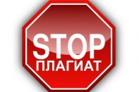 Минобразования и науки будет бороться с плагиатом