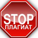 Минобразования и науки будет бороться с плагиатом