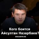 Айсултан Назарбаев: «Верьте своему сердцу»