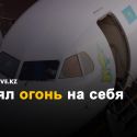 Почему пилот Bek Air намеренно оговорил себя перед смертью?