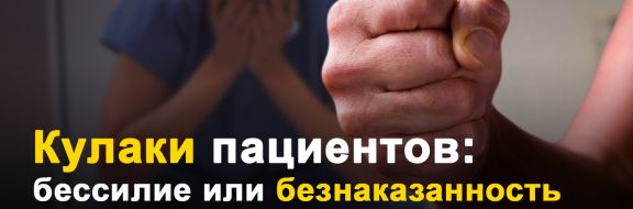 Почему в Казахстане бьют врачей, но не бьют полицейских и прокуроров?