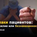 Почему в Казахстане бьют врачей, но не бьют полицейских и прокуроров?