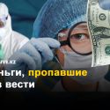 Куда делись 3,5 миллиарда народных денег?