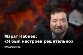 Марат Набиев: «Я был настроен решительно» 