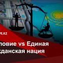 В Казахстане намерены законодательно закрепить сословные привилегии