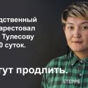 Асю Тулесову арестовали на 10 суток