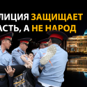 Как реформировать полицию в рамках полицейского государства?