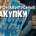 Пандемия как бизнес: во сколько обходятся больным препараты?