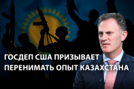 Госдеп США: «Казахстан подает положительный пример эффективной борьбы с терроризмом всему миру».