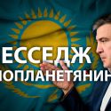 Михаил Саакашвили: «Если государство не встает на защиту своего гражданина, то его не существует»