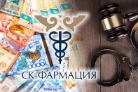 Антикоррупционная служба начала проверку компании «СК-Фармация»