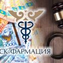 Антикоррупционная служба начала проверку компании «СК-Фармация»