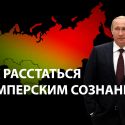 России нужно начать процесс деколонизации прежде всего с себя