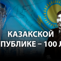 Как рождалась казахская государственность: 100 лет спустя