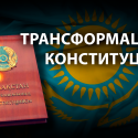 Как лучшая Конституция в мире «незаметно» стала инструментом узурпации власти