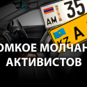 Несостоявшийся митинг: преследования автоактивистов, наезд на журналистку, иск к министру энергетики