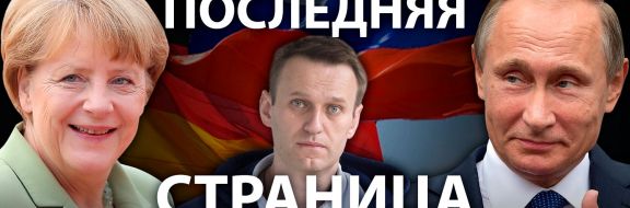 Как дело Навального изменило отношения России и Германии