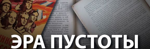 Как и зачем СССР создавал «продажную» литературу
