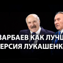 Возможен ли в Казахстане белорусский сценарий?