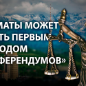 Эудард Мухамеджанов: «Казахстану пора вводить выборность судей»