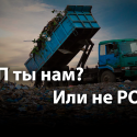 «Мусорный бизнес Казахстана»: кто зарабатывает миллиарды?