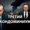 Как Карабах изменит отношения Турции и России