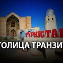 Перенос столицы в Туркестан – миф или?