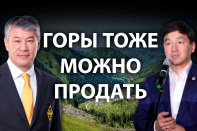 «Высокие» проблемы или как акимы продавали Шымбулак