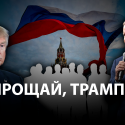 Чего ждет российская элита от американских выборов