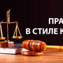 Судебной системе нужны люди с государственным мышлением