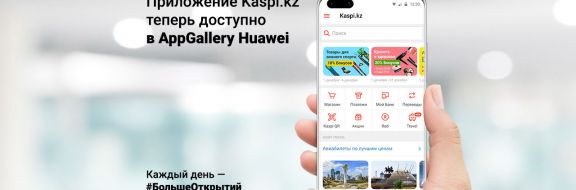 Суперприложение Kaspi.kz теперь в AppGallery Huawei