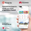 Суперприложение Kaspi.kz теперь в AppGallery Huawei