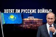 Путин устами депутатов Госдумы прощупывает пределы терпения казахов