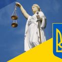 Украина запустит судебную реформу в 2021 году