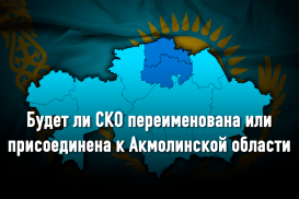 Будет ли СКО переименована или присоединена к Акмолинской области, - решать президенту