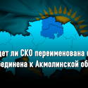 Будет ли СКО переименована или присоединена к Акмолинской области, - решать президенту